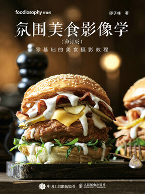cover image of 氛围美食影像学